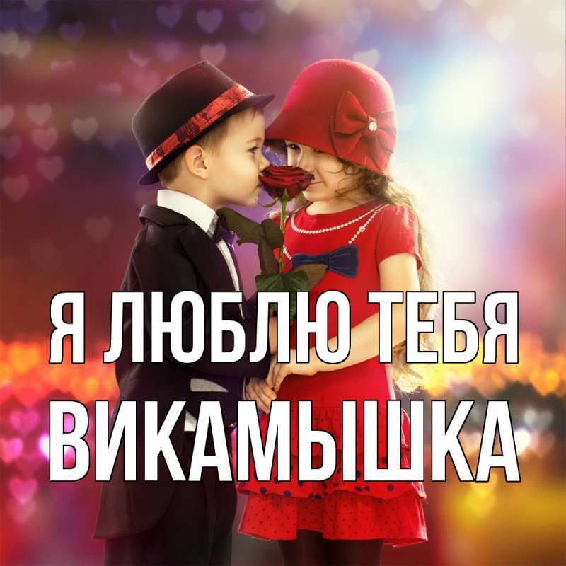 Картинка Я люблю тебя, викамышка