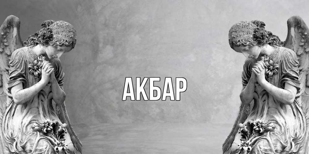 Открытка  с именем. Акбар, Главная  