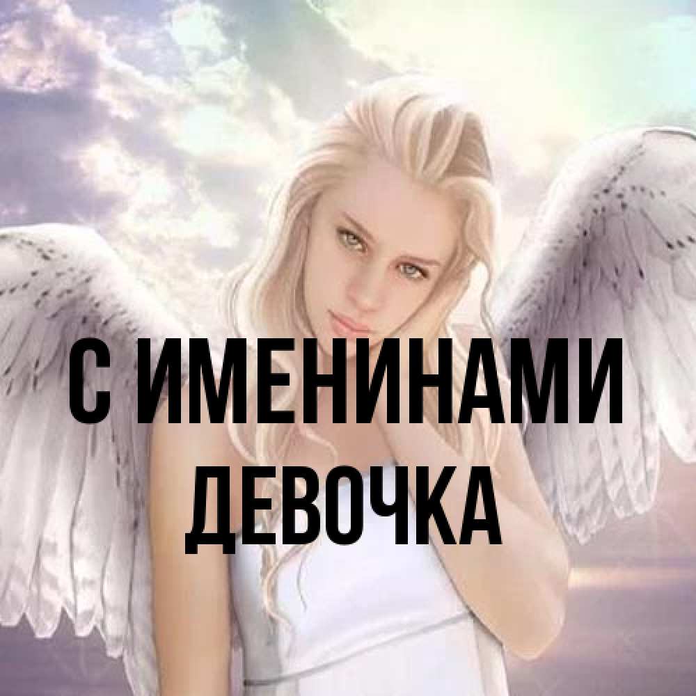 Открытка  с именем. ДЕВОЧКА, С именинами  