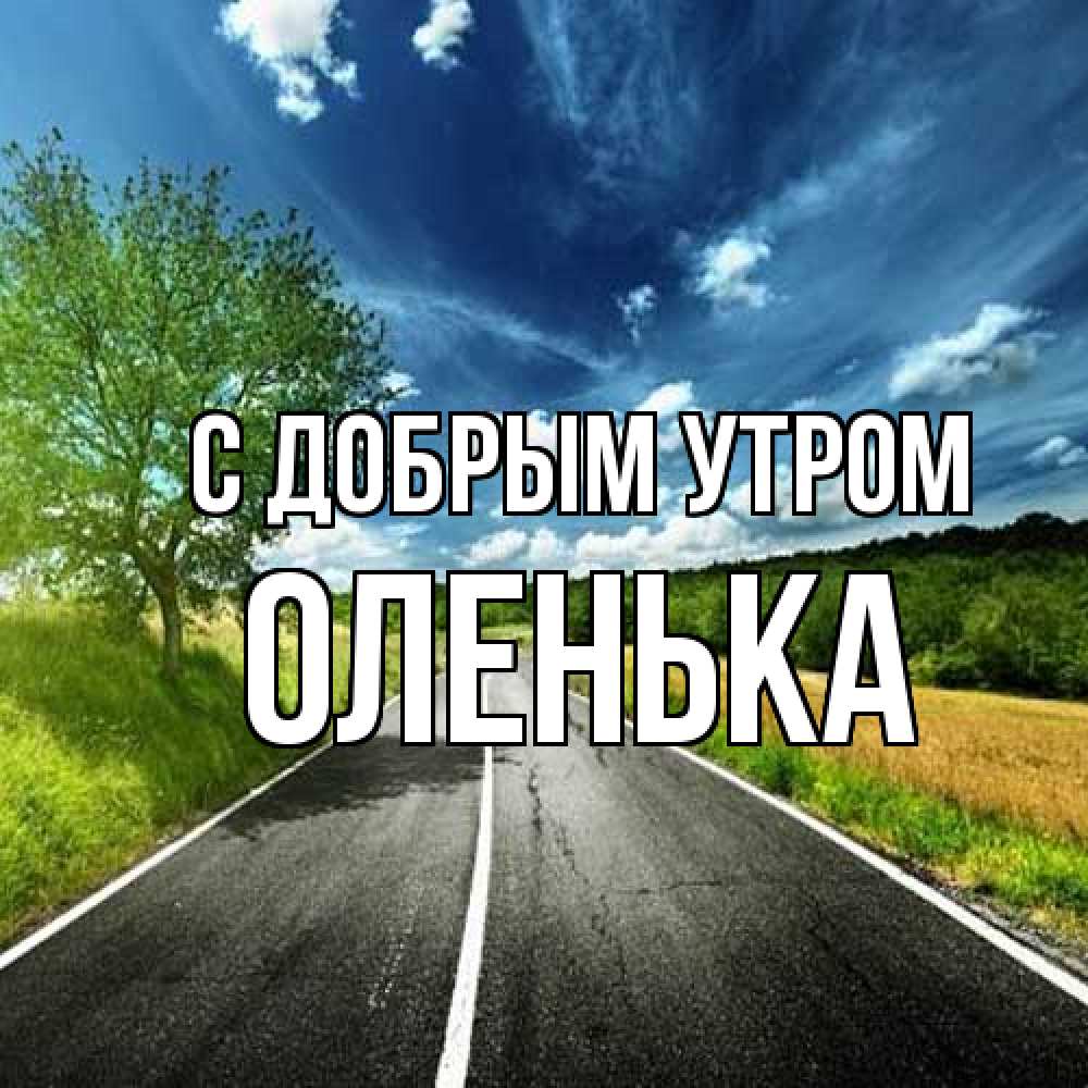Открытка  с именем. Оленька, С добрым утром  