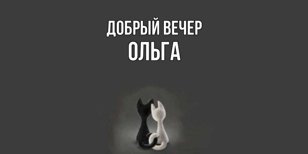 Открытка  с именем. Ольга, Добрый вечер  