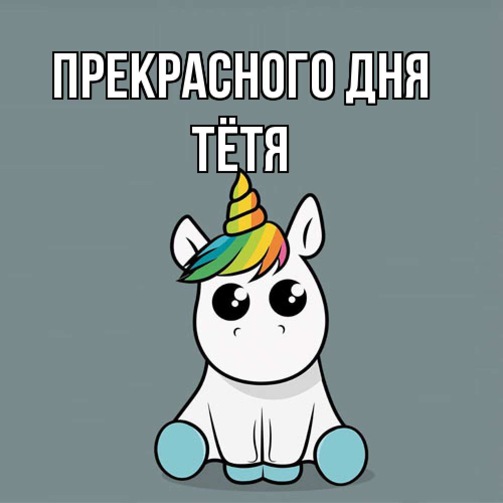 Открытка  с именем. Тётя, Прекрасного дня  