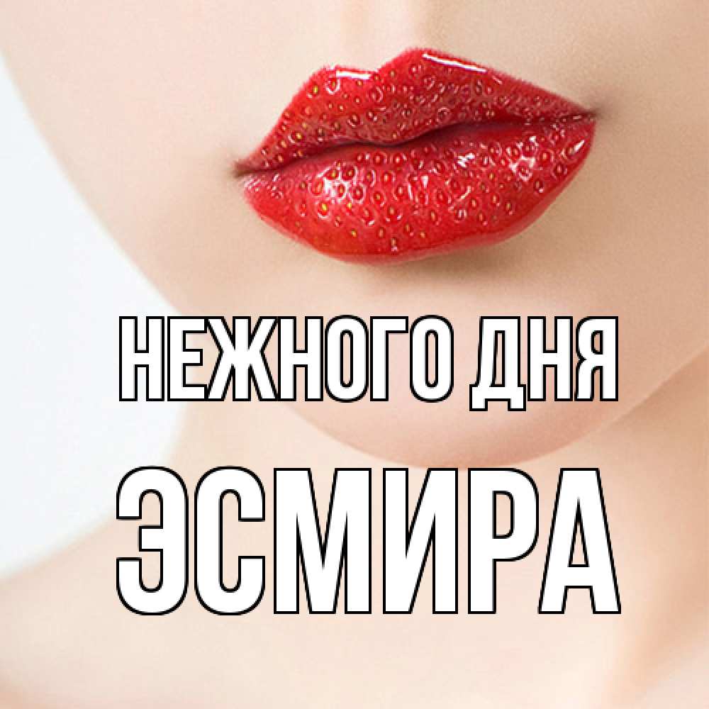 Открытка  с именем. Эсмира, Нежного дня  