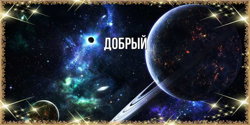Картинка  с именем , Добрый