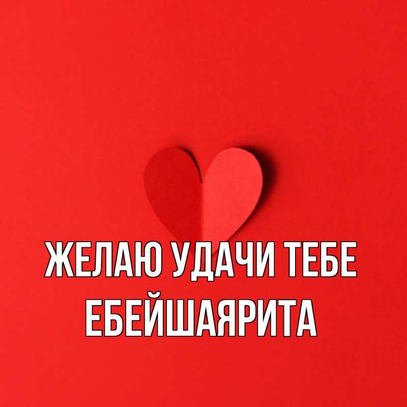 Картинка Желаю удачи тебе, ЕбейшаяРита
