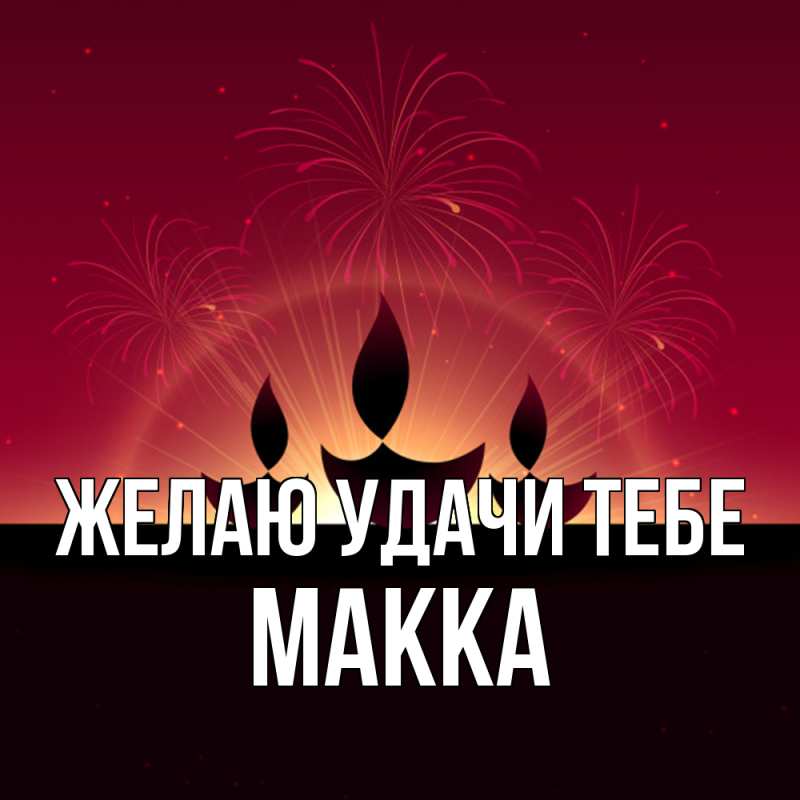 Картинка Желаю удачи тебе, Макка