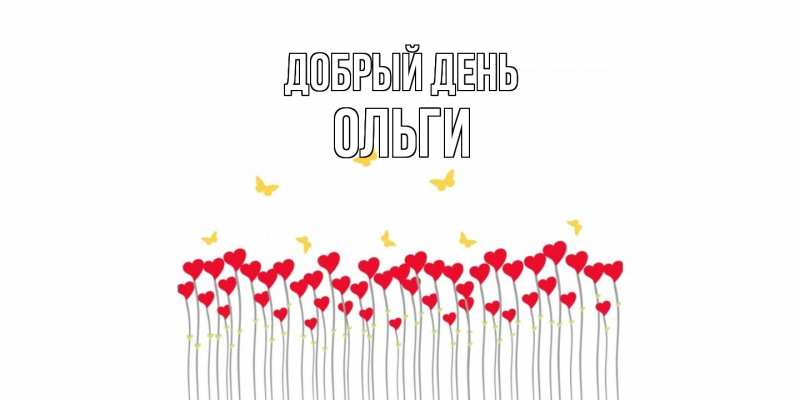 Картинка Добрый день, Ольги