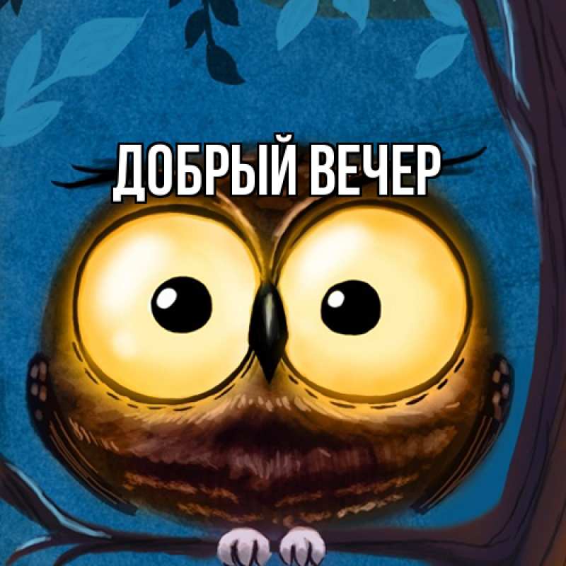 Картинка Добрый вечер, 