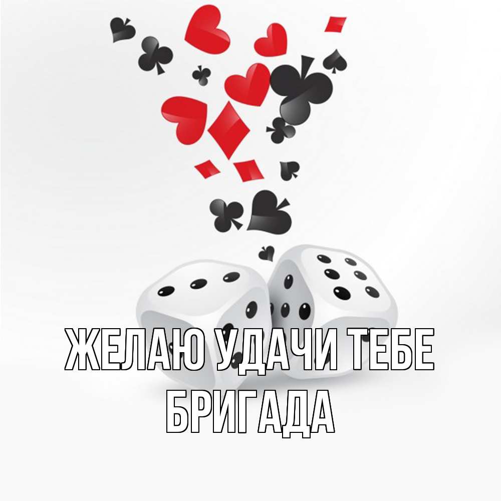 Открытка  с именем. Бригада, Желаю удачи тебе  