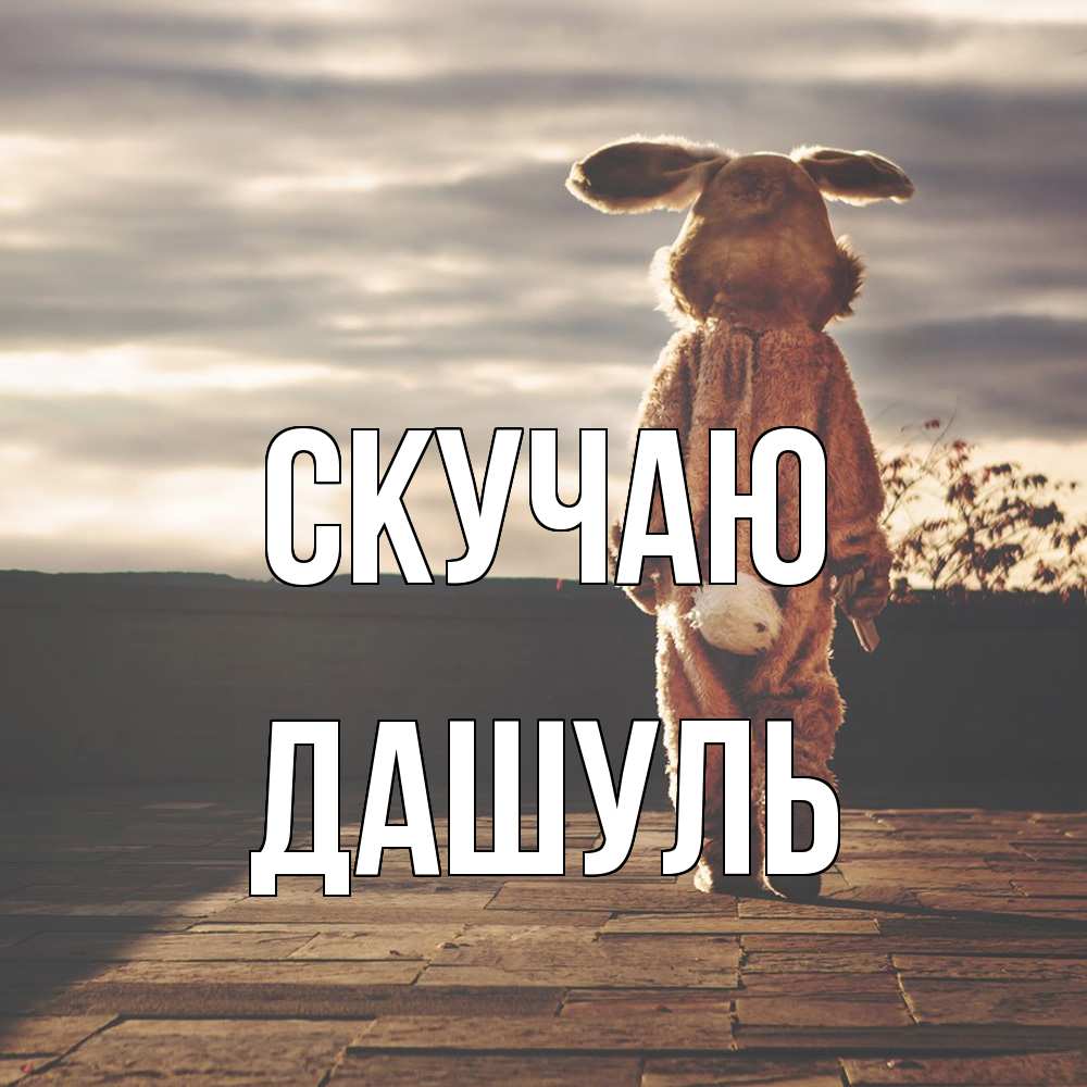 Открытка  с именем. Дашуль, Скучаю  