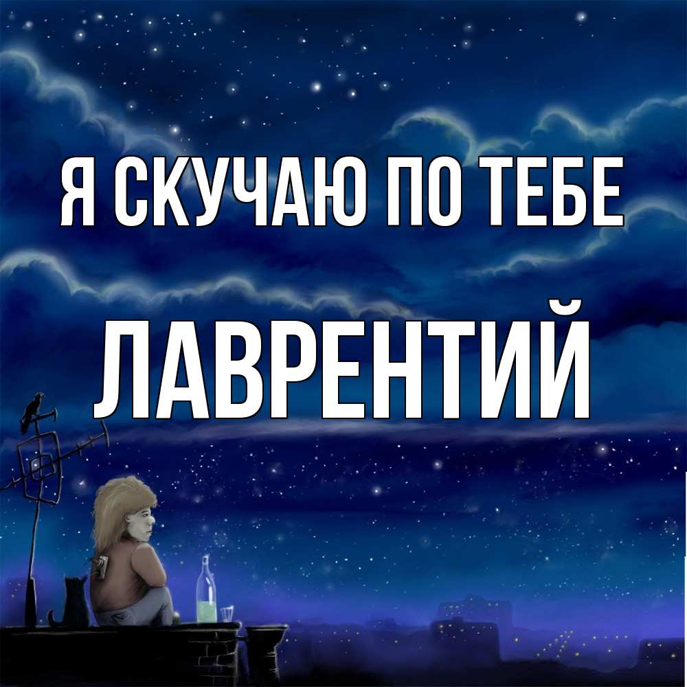 Открытка  с именем. Лаврентий, Я скучаю по тебе  