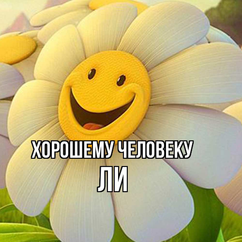 Открытка  с именем. Ли, Хорошему человеку  