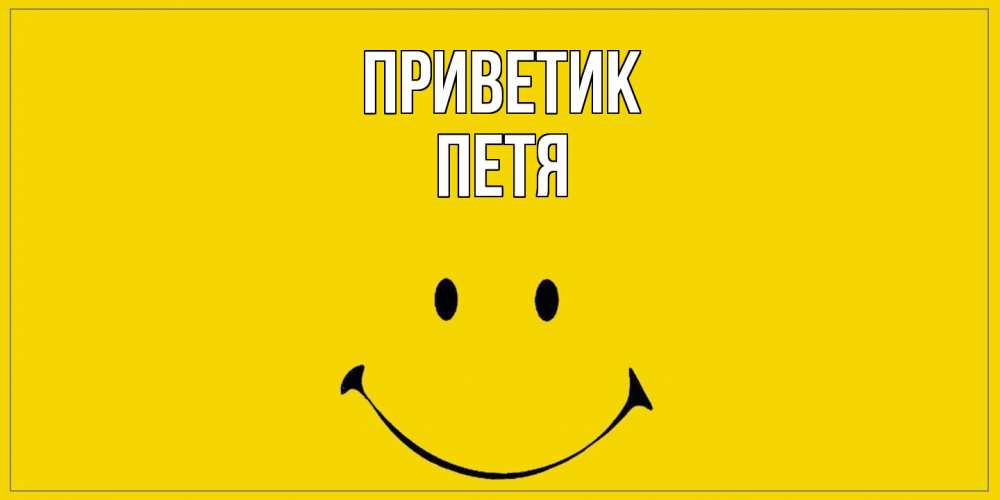 Открытка  с именем. Петя, приветик  