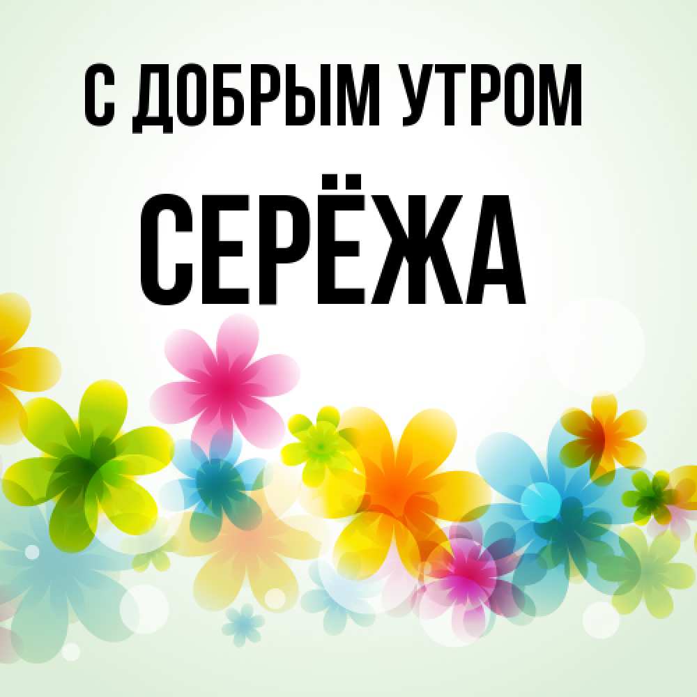 Открытка  с именем. Серёжа, С добрым утром  