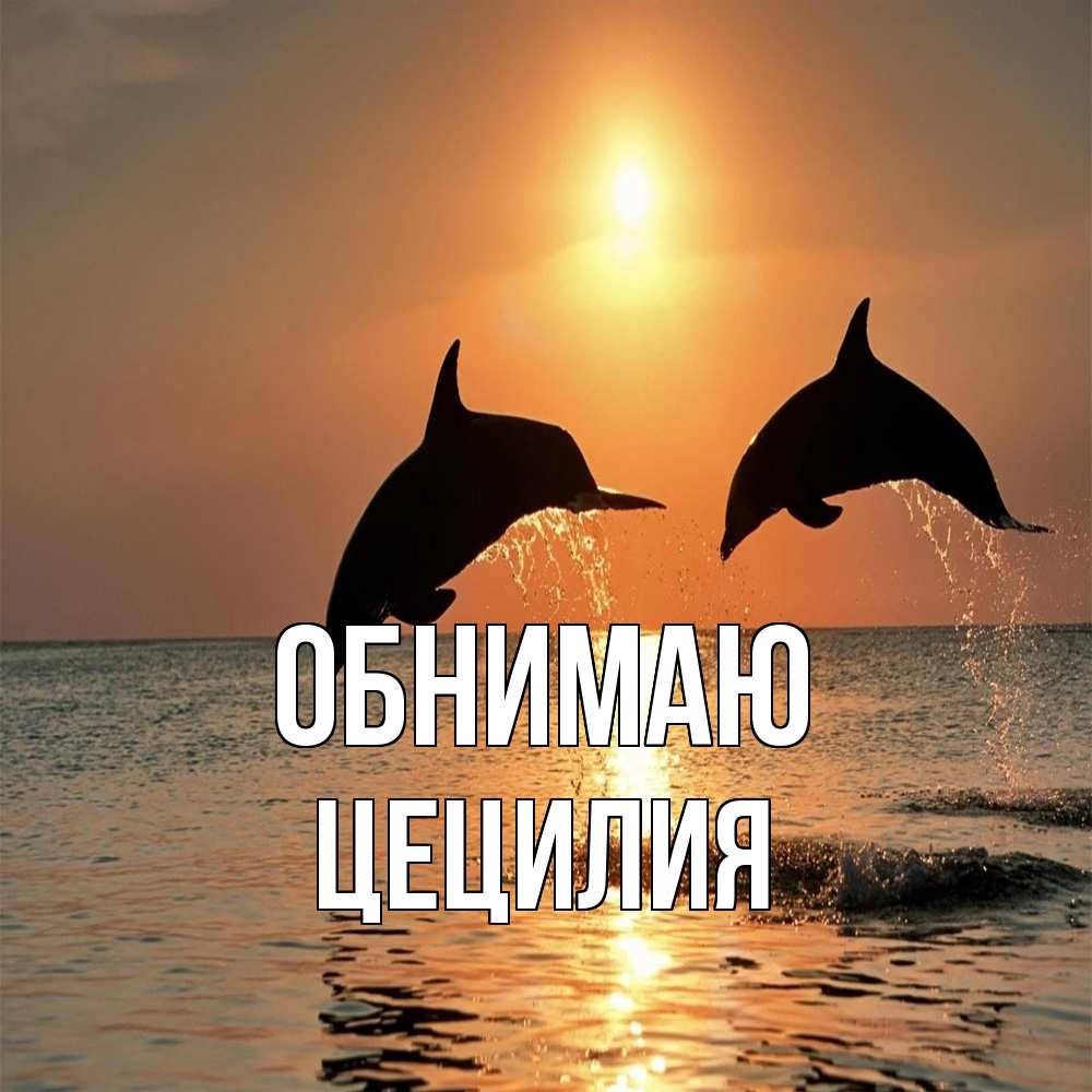 Открытка  с именем. Цецилия, Обнимаю  