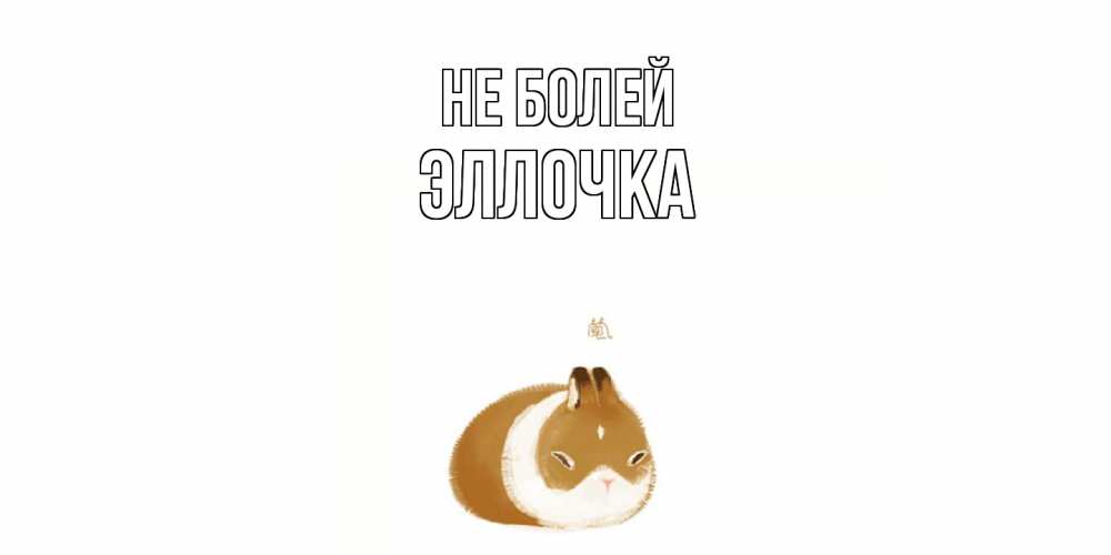 Открытка  с именем. Эллочка, Не болей  