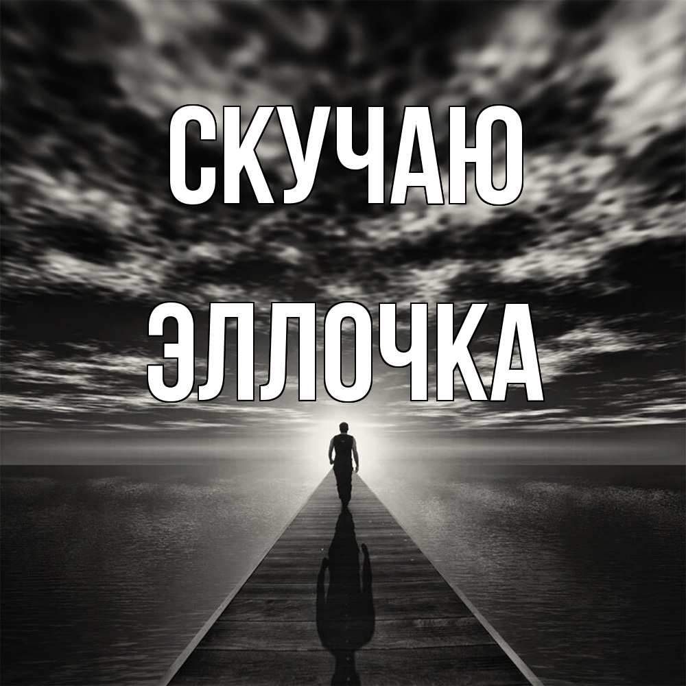 Открытка  с именем. Эллочка, Скучаю  
