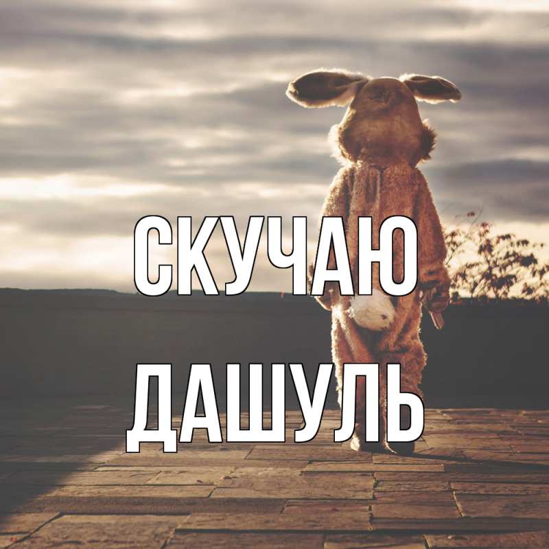 Картинка Скучаю, Дашуль