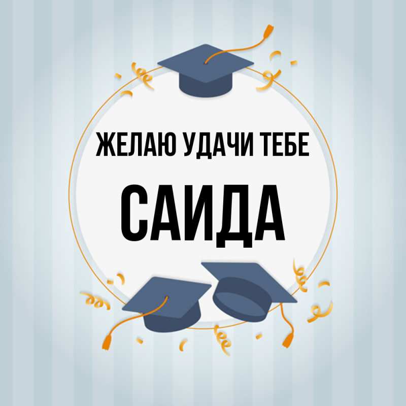 Картинка Желаю удачи тебе, Саида
