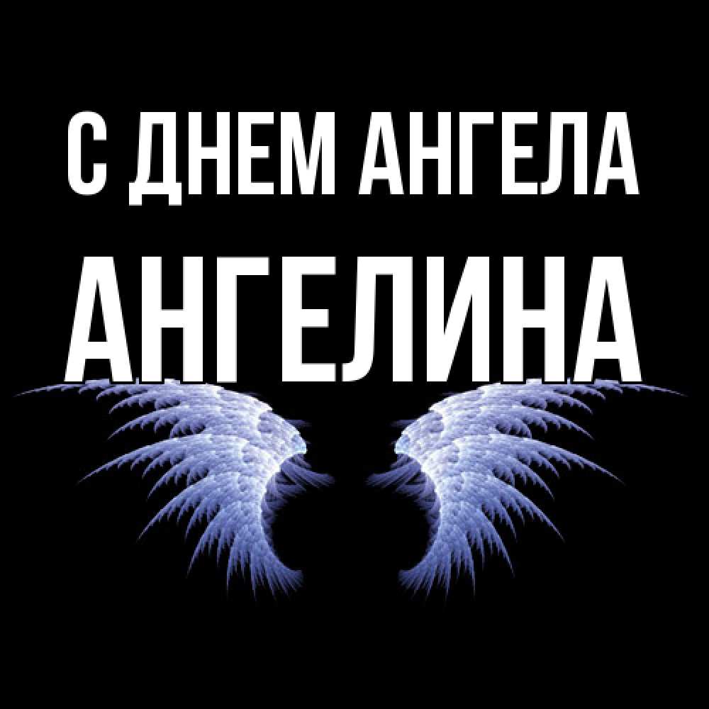 Открытка  с именем. Ангелина, С днем ангела  