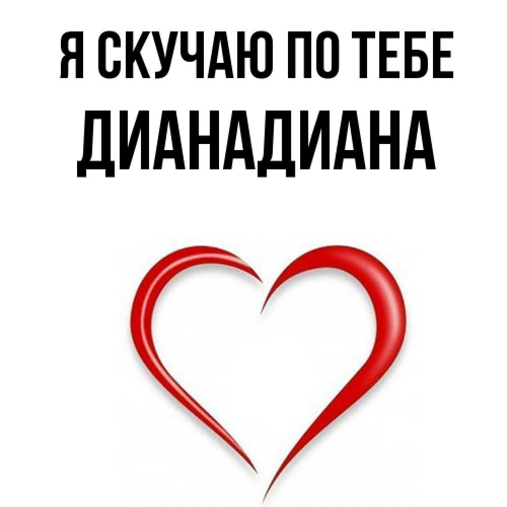 Открытка  с именем. ДианаДиана, Я скучаю по тебе  