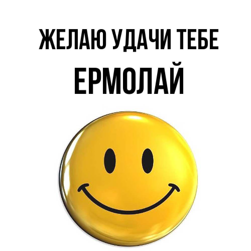 Открытка  с именем. Ермолай, Желаю удачи тебе  