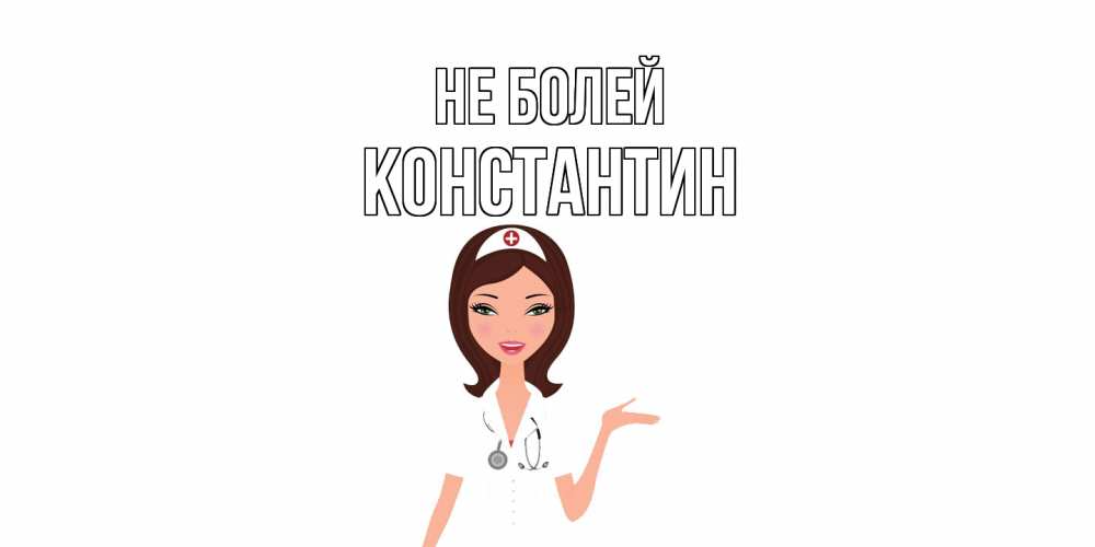Открытка  с именем. Константин, Не болей  