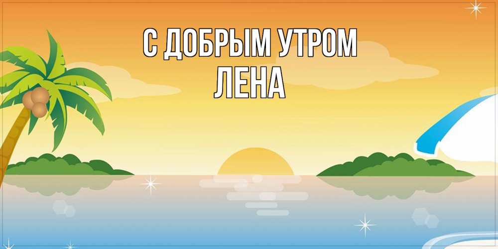 Открытка  с именем. Лена, С добрым утром  