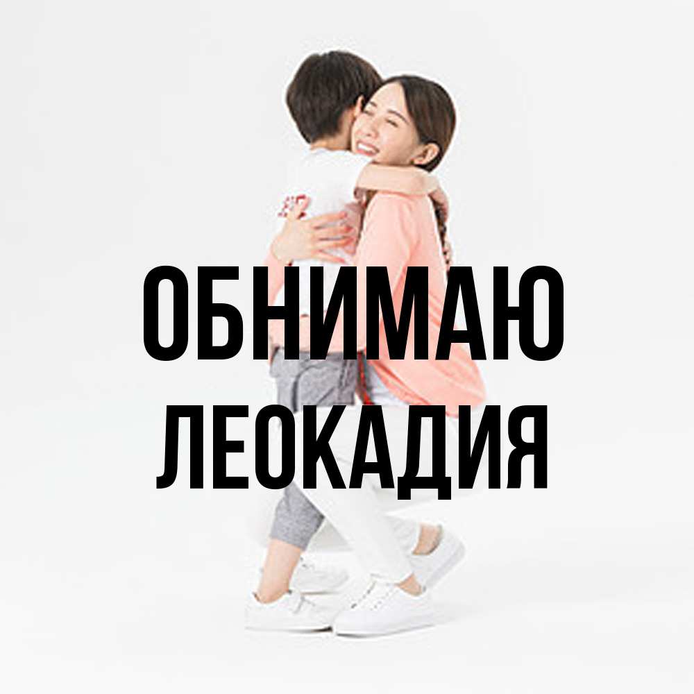 Открытка  с именем. Леокадия, Обнимаю  