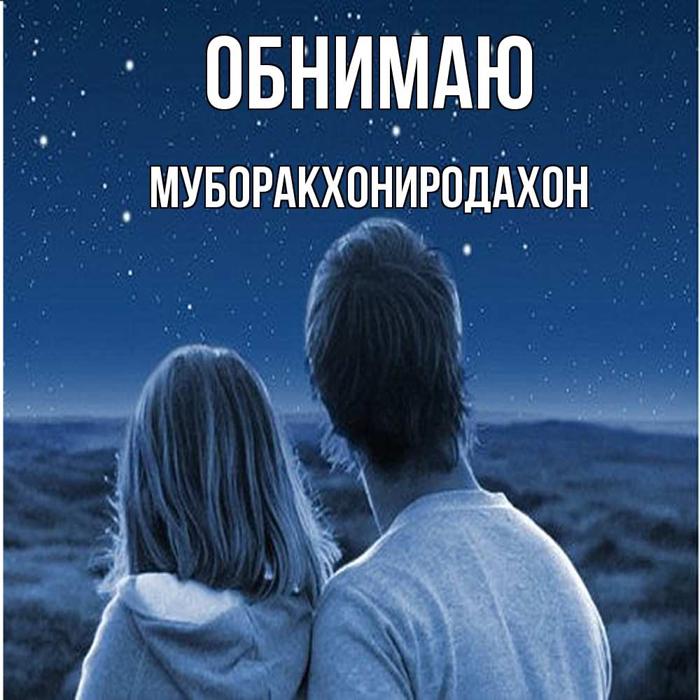 Открытка  с именем. МУБОРАКХОНИРОДАХОН, Обнимаю  