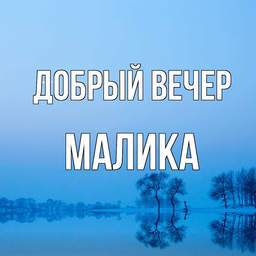 Открытка  с именем. Малика, Добрый вечер  