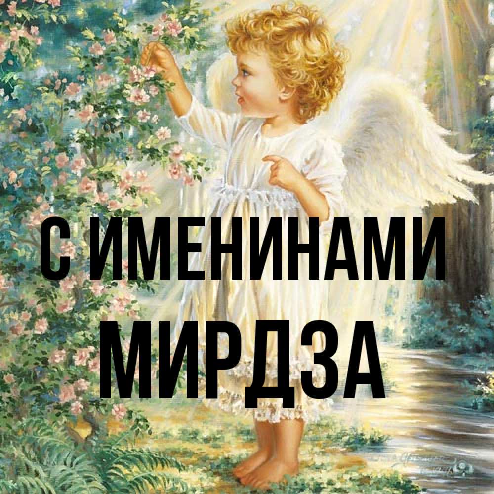 Открытка  с именем. Мирдза, С именинами  