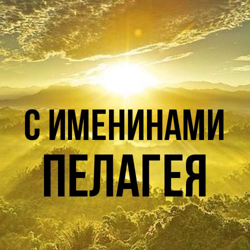 Открытка  с именем. Пелагея, С именинами  