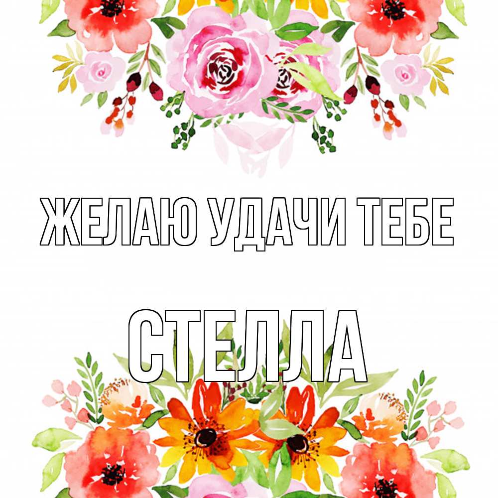 Открытка  с именем. стелла, Желаю удачи тебе  