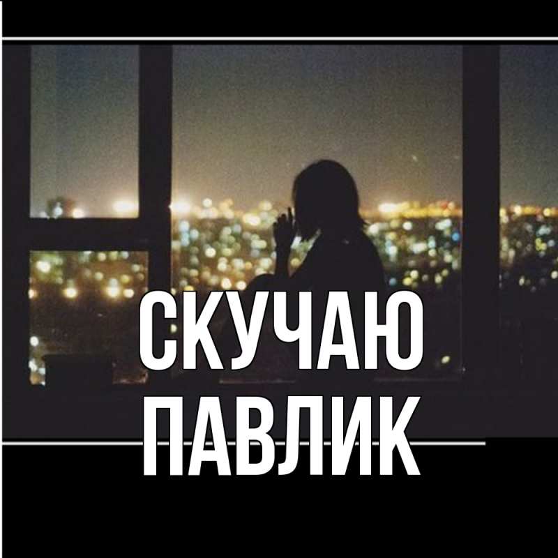 Картинка Скучаю, Павлик