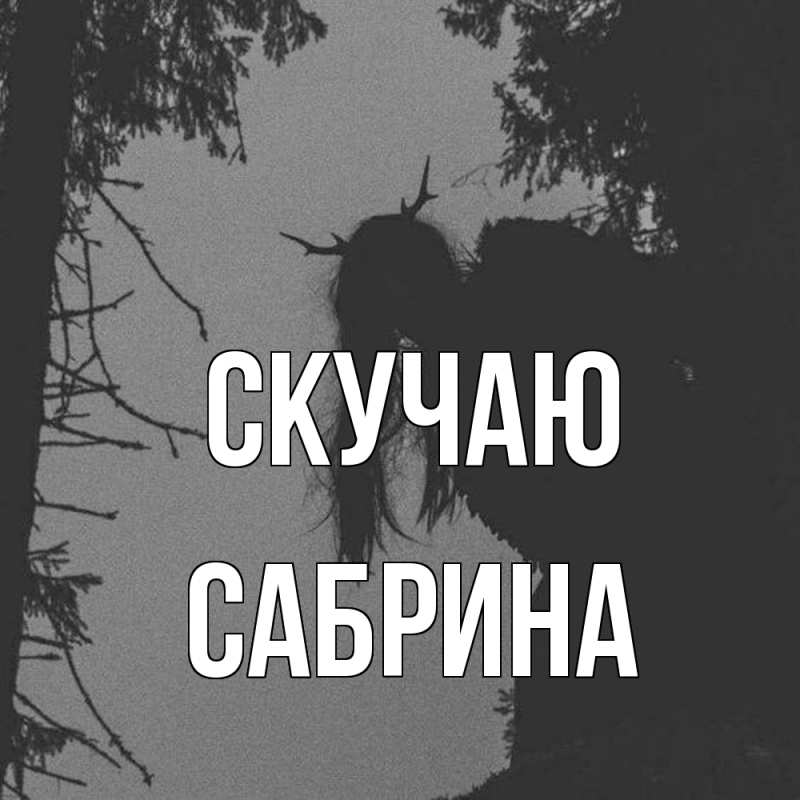 Картинка Скучаю, Сабрина