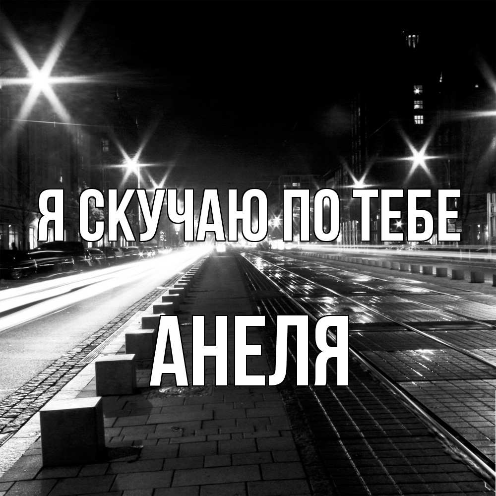 Открытка  с именем. Анеля, Я скучаю по тебе  