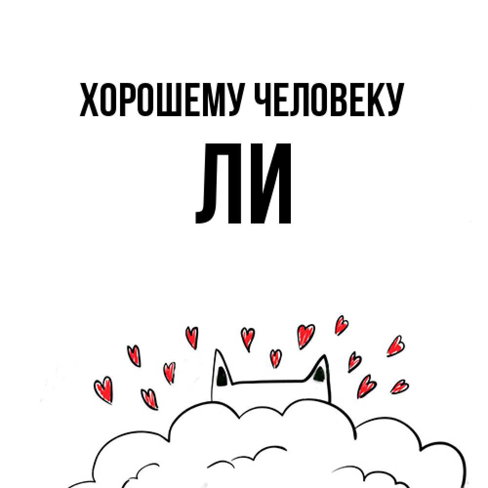 Открытка  с именем. Ли, Хорошему человеку  