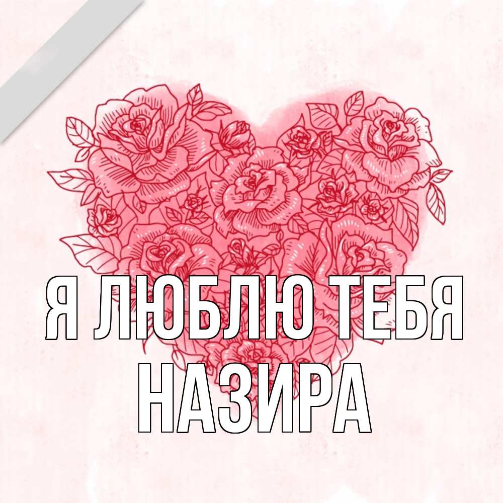 Открытка  с именем. Назира, Я люблю тебя  