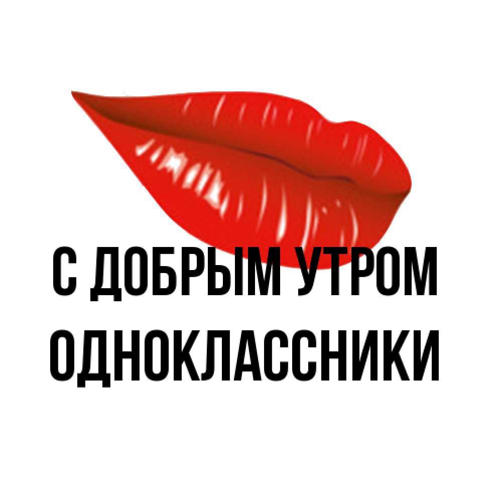 Открытка  с именем. Одноклассники, С добрым утром  
