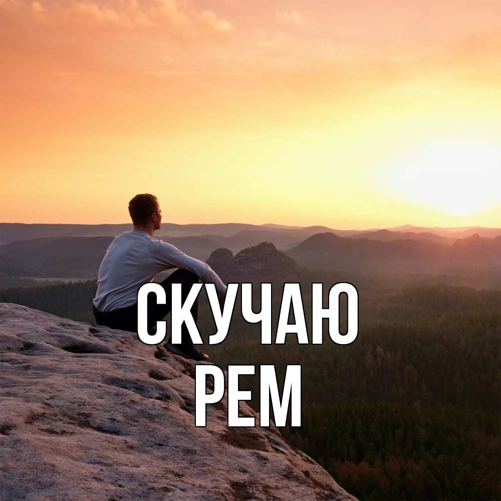 Открытка  с именем. Рем, Скучаю  