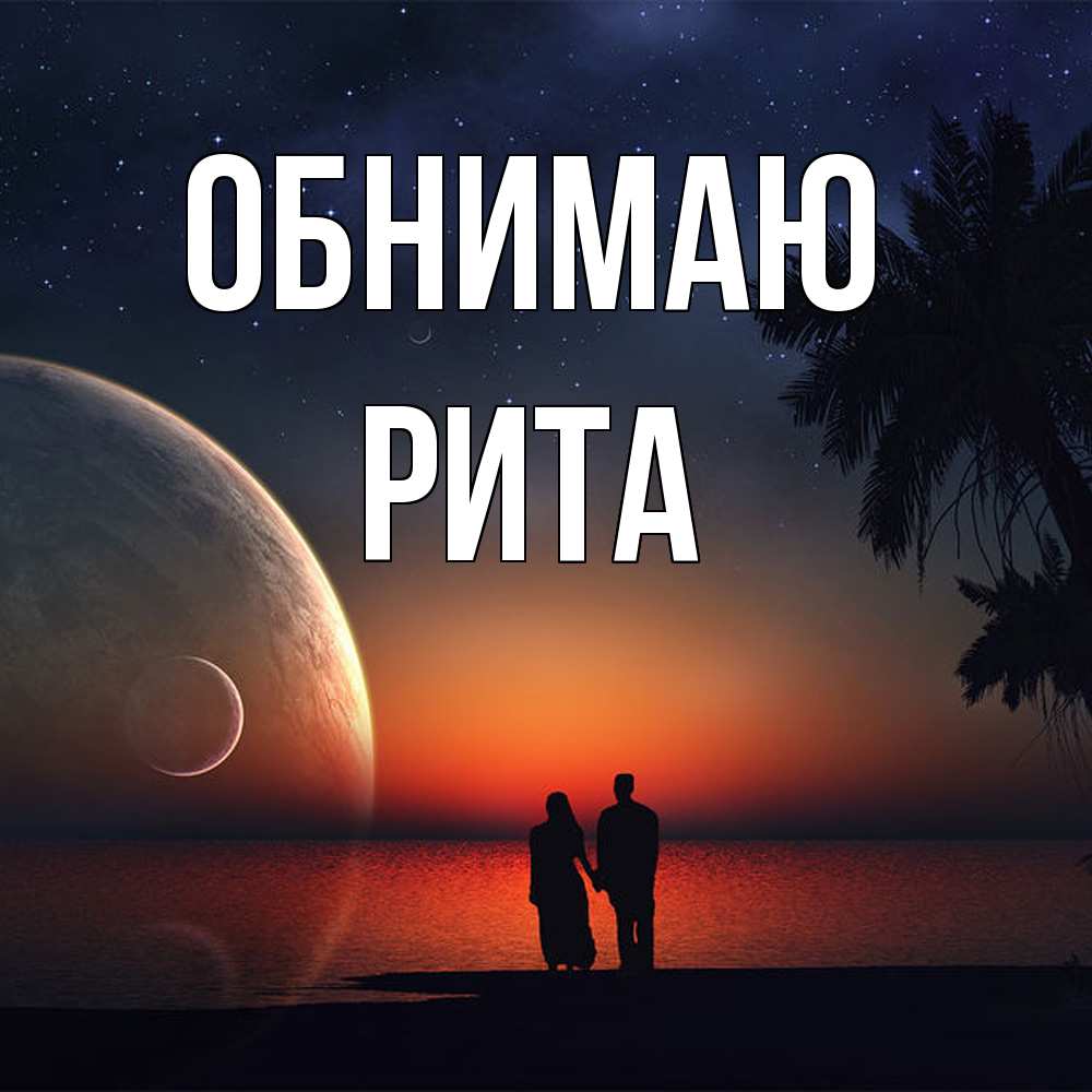 Открытка  с именем. Рита, Обнимаю  