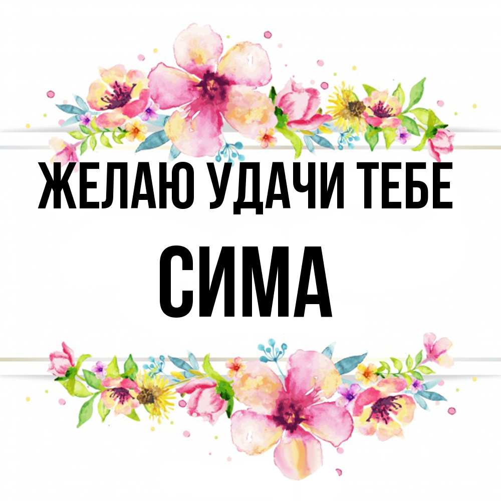 Открытка  с именем. Сима, Желаю удачи тебе  