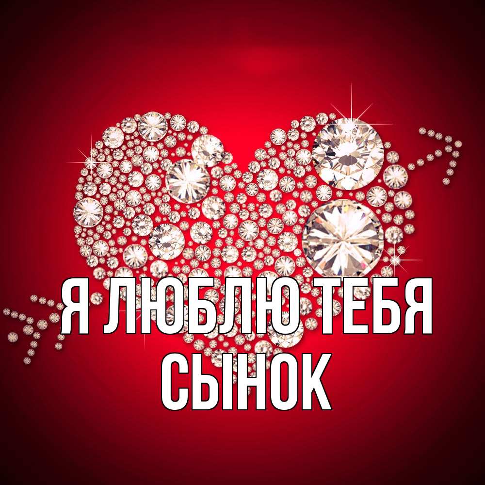 Открытка  с именем. Сынок, Я люблю тебя  