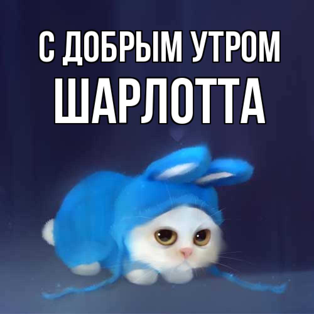 Открытка  с именем. Шарлотта, С добрым утром  
