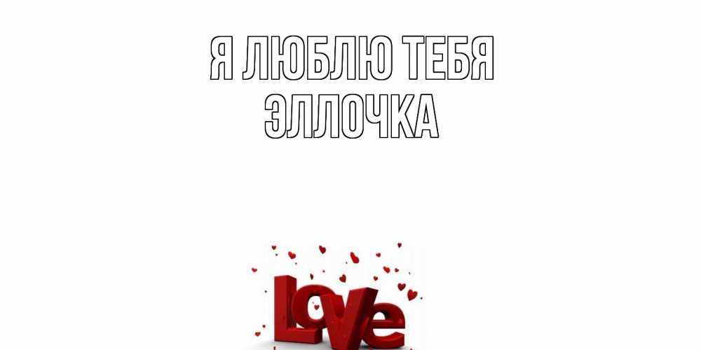 Открытка  с именем. Эллочка, Я люблю тебя  