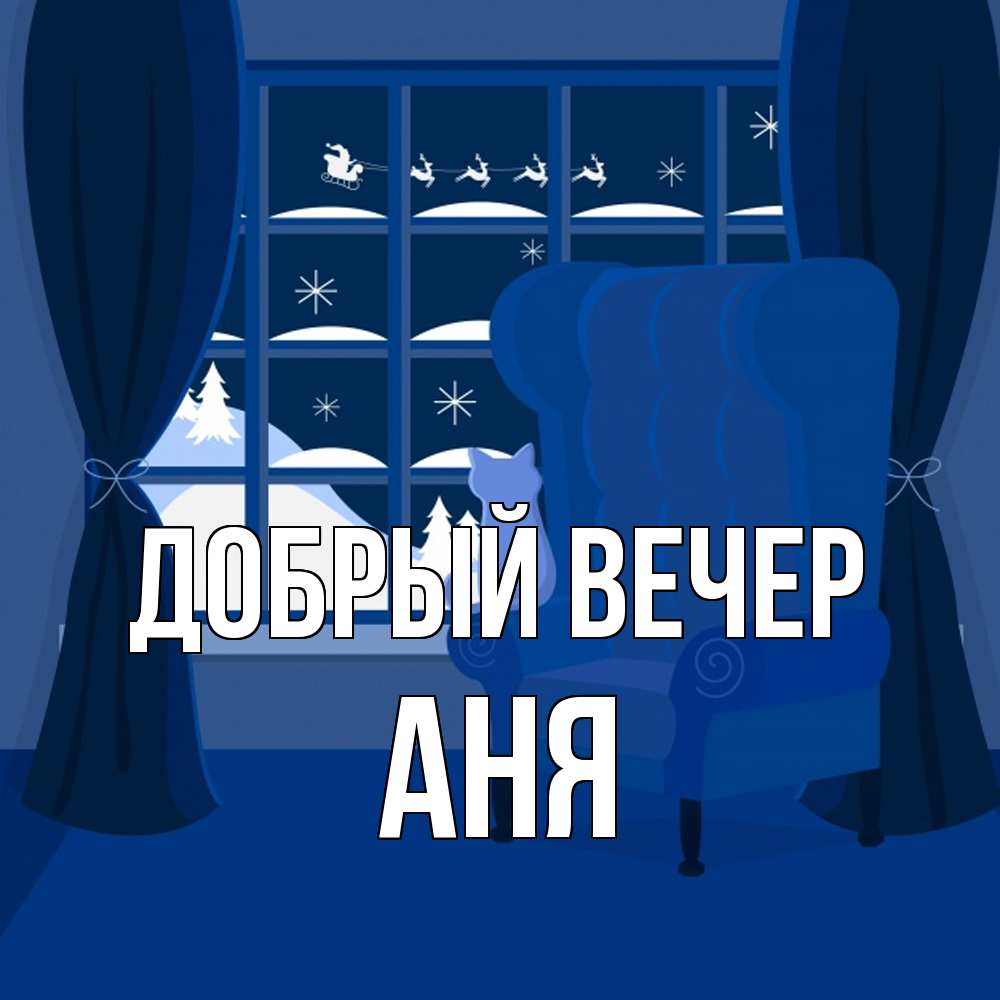 Открытка  с именем. аня, Добрый вечер  