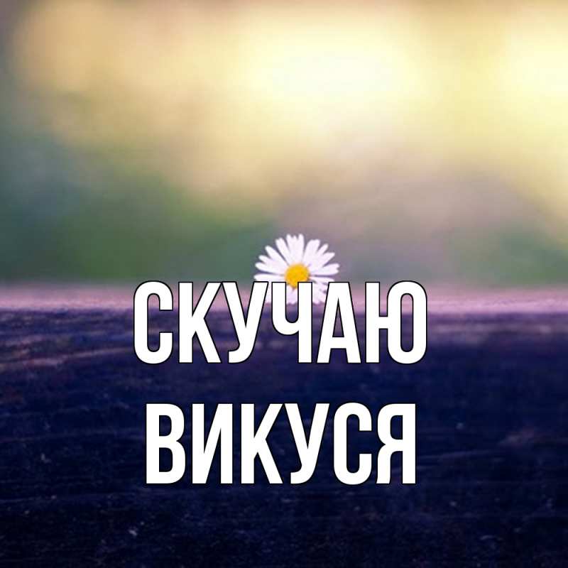 Картинка Скучаю, Викуся