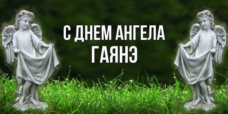 Картинка С днем ангела, Гаянэ