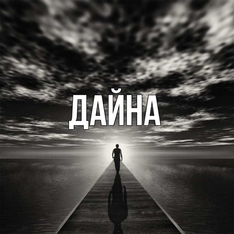 Картинка  с именем , Дайна
